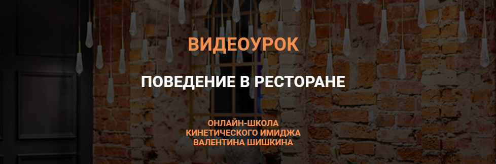 [Валентин Шишкин] Видеоурок «Поведение в ресторане_0.png